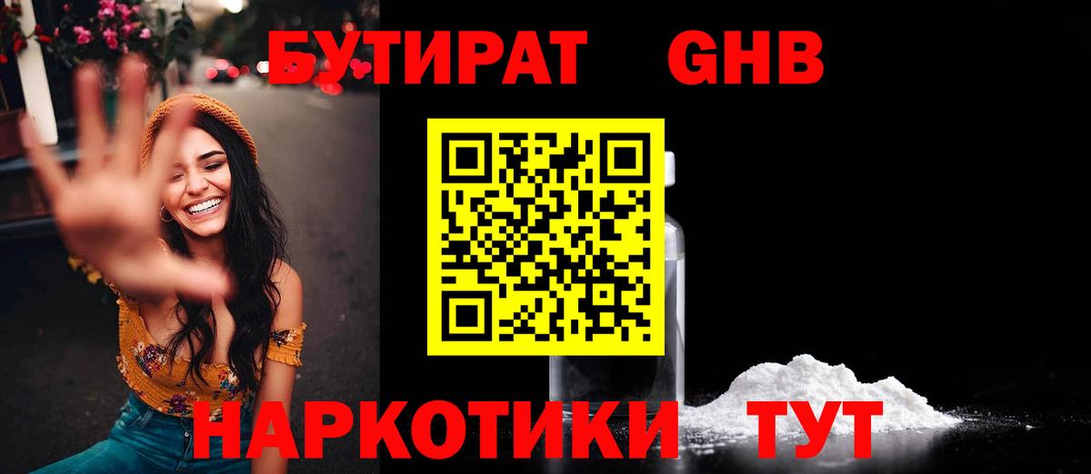БУТИРАТ GHB Кизилюрт